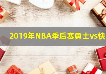 2019年NBA季后赛勇士vs快船