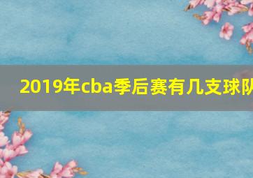 2019年cba季后赛有几支球队