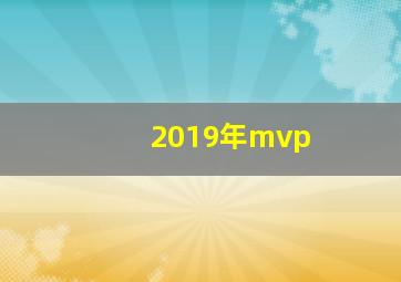 2019年mvp