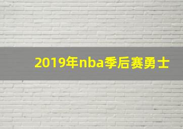 2019年nba季后赛勇士