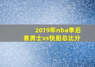 2019年nba季后赛勇士vs快船总比分