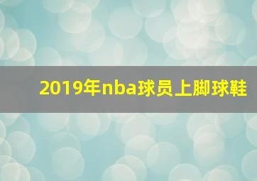 2019年nba球员上脚球鞋