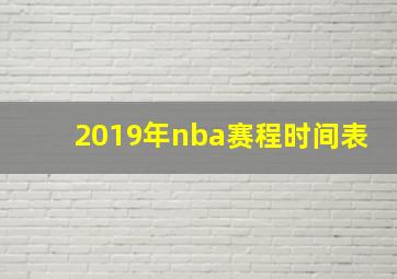 2019年nba赛程时间表