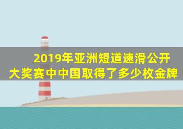 2019年亚洲短道速滑公开大奖赛中中国取得了多少枚金牌