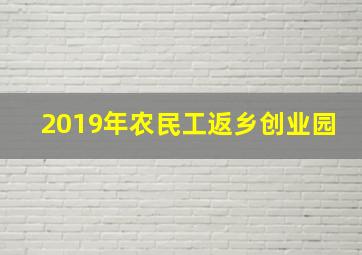 2019年农民工返乡创业园