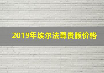 2019年埃尔法尊贵版价格