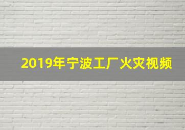 2019年宁波工厂火灾视频