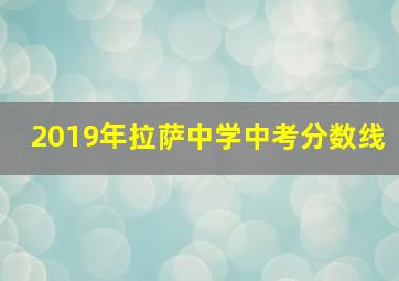 2019年拉萨中学中考分数线