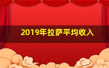 2019年拉萨平均收入