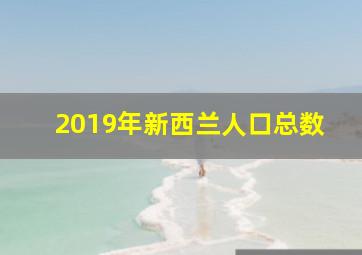 2019年新西兰人口总数