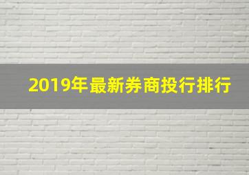 2019年最新券商投行排行