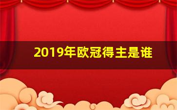 2019年欧冠得主是谁