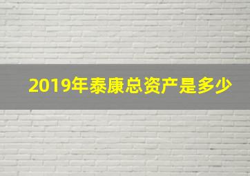 2019年泰康总资产是多少