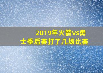 2019年火箭vs勇士季后赛打了几场比赛