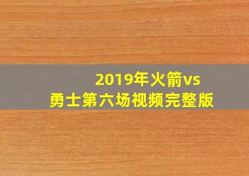 2019年火箭vs勇士第六场视频完整版