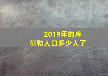 2019年的库尔勒人口多少人了