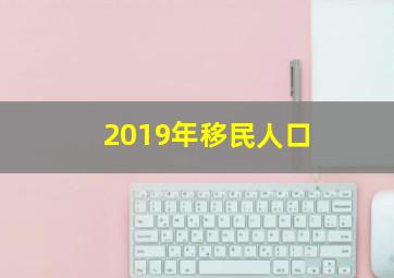 2019年移民人口