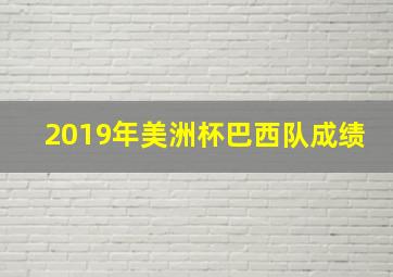 2019年美洲杯巴西队成绩