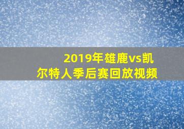 2019年雄鹿vs凯尔特人季后赛回放视频