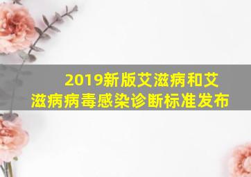 2019新版艾滋病和艾滋病病毒感染诊断标准发布