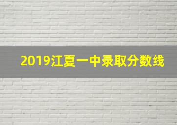 2019江夏一中录取分数线