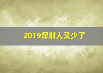 2019深圳人又少了