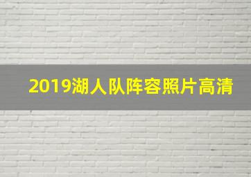 2019湖人队阵容照片高清