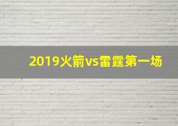 2019火箭vs雷霆第一场