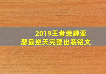 2019王者荣耀亚瑟最逆天完整出装铭文