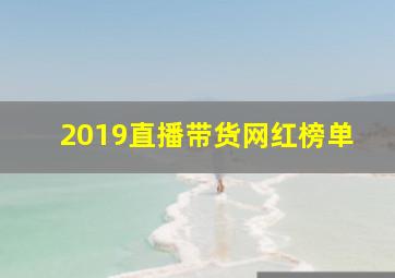 2019直播带货网红榜单