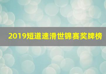 2019短道速滑世锦赛奖牌榜