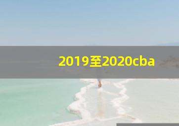 2019至2020cba