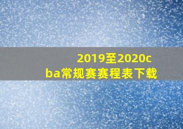 2019至2020cba常规赛赛程表下载