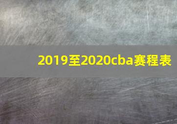 2019至2020cba赛程表