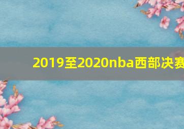 2019至2020nba西部决赛