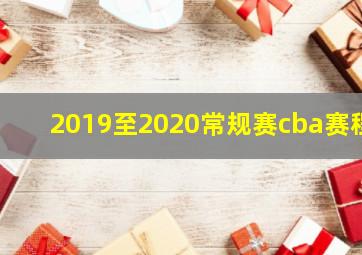 2019至2020常规赛cba赛程