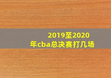 2019至2020年cba总决赛打几场