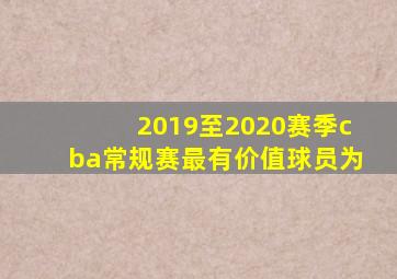 2019至2020赛季cba常规赛最有价值球员为