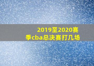 2019至2020赛季cba总决赛打几场