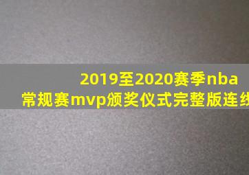 2019至2020赛季nba常规赛mvp颁奖仪式完整版连线