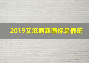 2019艾滋病新国标是假的