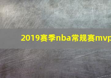 2019赛季nba常规赛mvp