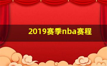 2019赛季nba赛程