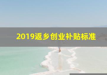 2019返乡创业补贴标准