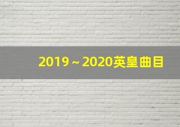 2019～2020英皇曲目