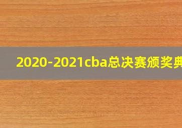 2020-2021cba总决赛颁奖典礼