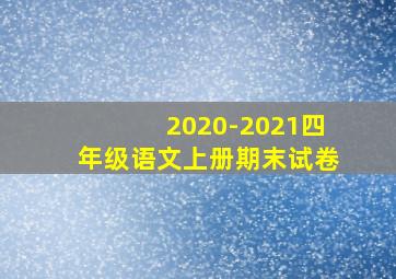 2020-2021四年级语文上册期末试卷