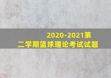 2020-2021第二学期篮球理论考试试题