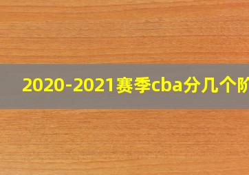 2020-2021赛季cba分几个阶段