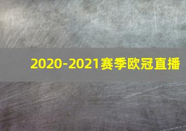 2020-2021赛季欧冠直播